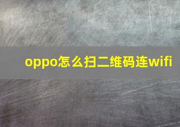 oppo怎么扫二维码连wifi