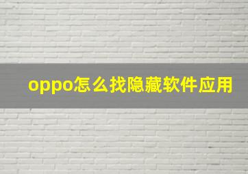 oppo怎么找隐藏软件应用