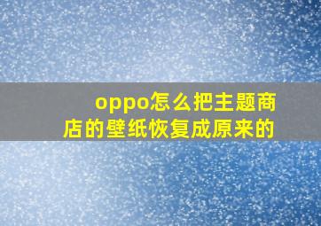 oppo怎么把主题商店的壁纸恢复成原来的