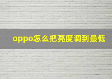 oppo怎么把亮度调到最低