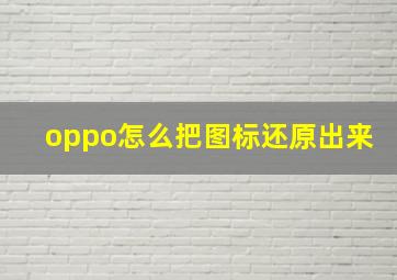 oppo怎么把图标还原出来