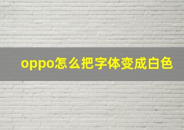 oppo怎么把字体变成白色