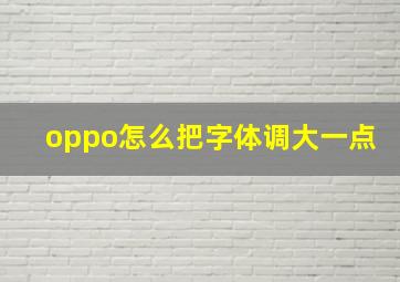 oppo怎么把字体调大一点