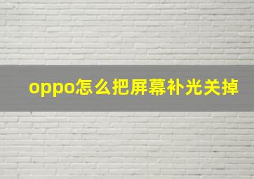 oppo怎么把屏幕补光关掉