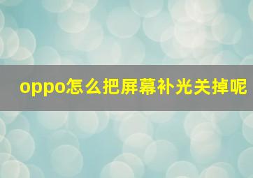 oppo怎么把屏幕补光关掉呢