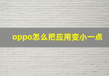 oppo怎么把应用变小一点