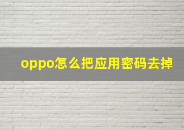 oppo怎么把应用密码去掉