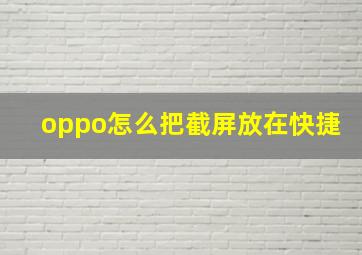 oppo怎么把截屏放在快捷