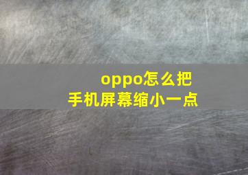 oppo怎么把手机屏幕缩小一点