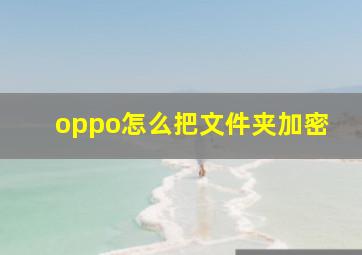 oppo怎么把文件夹加密