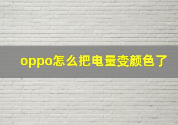 oppo怎么把电量变颜色了