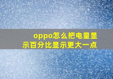 oppo怎么把电量显示百分比显示更大一点