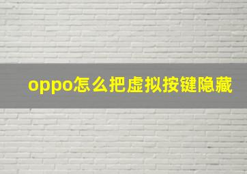 oppo怎么把虚拟按键隐藏