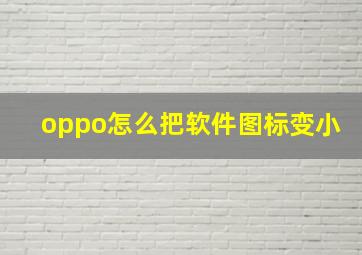 oppo怎么把软件图标变小