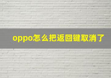 oppo怎么把返回键取消了