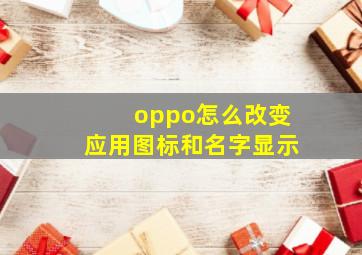 oppo怎么改变应用图标和名字显示