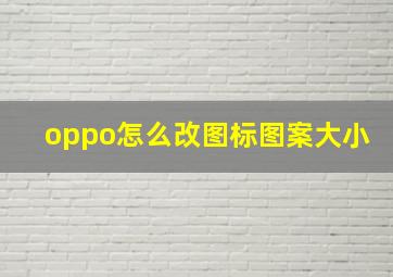 oppo怎么改图标图案大小