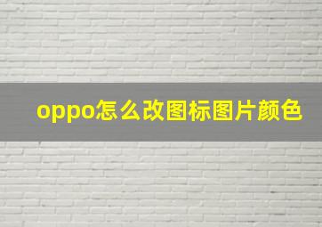 oppo怎么改图标图片颜色