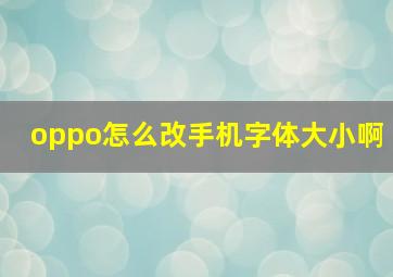 oppo怎么改手机字体大小啊