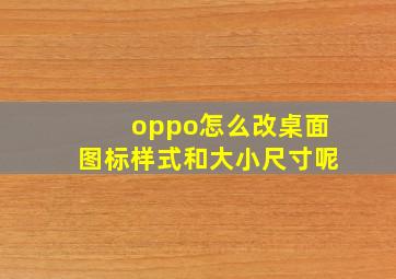 oppo怎么改桌面图标样式和大小尺寸呢