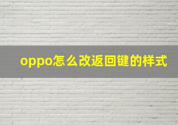 oppo怎么改返回键的样式