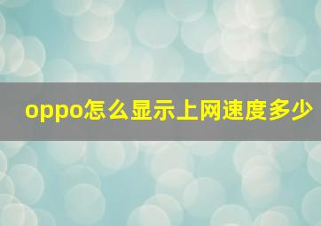 oppo怎么显示上网速度多少