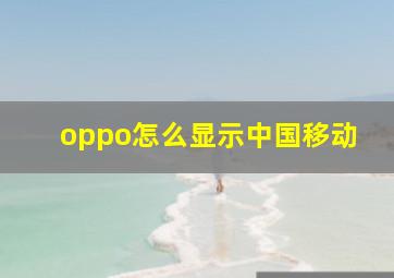 oppo怎么显示中国移动