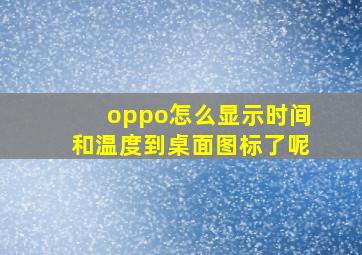 oppo怎么显示时间和温度到桌面图标了呢