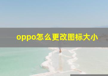 oppo怎么更改图标大小