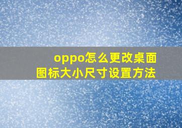 oppo怎么更改桌面图标大小尺寸设置方法