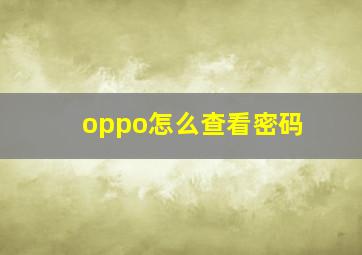 oppo怎么查看密码