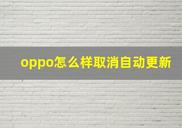 oppo怎么样取消自动更新