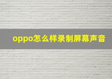 oppo怎么样录制屏幕声音