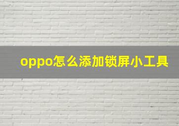 oppo怎么添加锁屏小工具