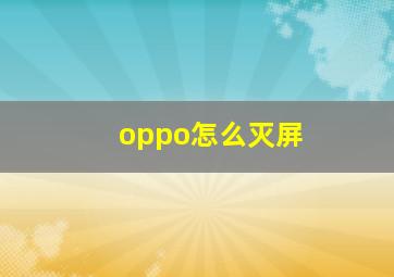 oppo怎么灭屏