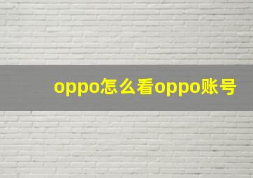 oppo怎么看oppo账号