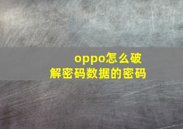 oppo怎么破解密码数据的密码