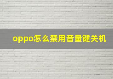 oppo怎么禁用音量键关机