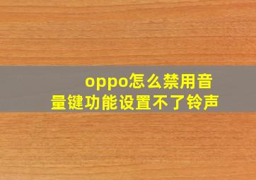 oppo怎么禁用音量键功能设置不了铃声