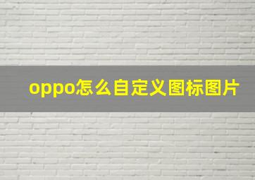 oppo怎么自定义图标图片