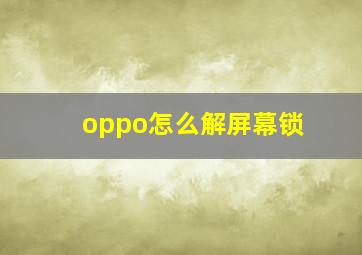 oppo怎么解屏幕锁