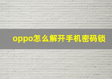 oppo怎么解开手机密码锁