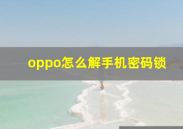 oppo怎么解手机密码锁