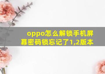 oppo怎么解锁手机屏幕密码锁忘记了1,2版本