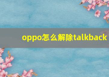 oppo怎么解除talkback