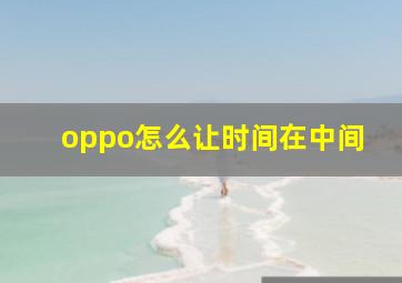 oppo怎么让时间在中间