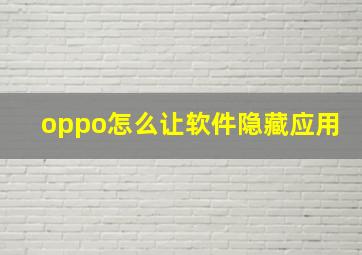 oppo怎么让软件隐藏应用