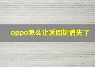 oppo怎么让返回键消失了