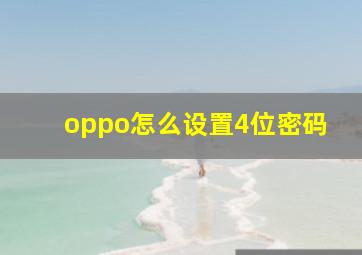 oppo怎么设置4位密码