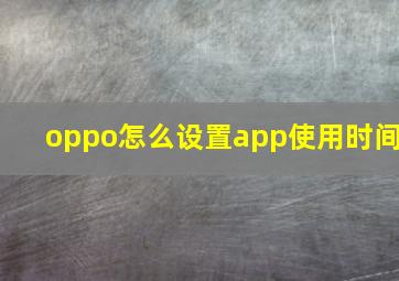 oppo怎么设置app使用时间